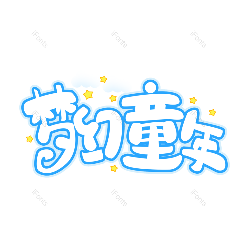 艺术字图片,儿童元素,童年PNG,创意字免抠素材